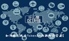 如何避免成为TokenIM诈骗的受害者？