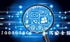 以太坊钱包中的100000BCC - 如何安全储存你的数字