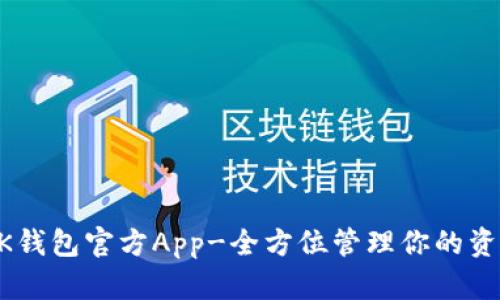 BK钱包官方App-全方位管理你的资产