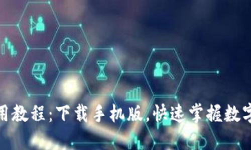 比特派钱包使用教程：下载手机版，快速掌握数字货币管理之道