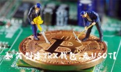 如何创建TRX钱包,无USDT?