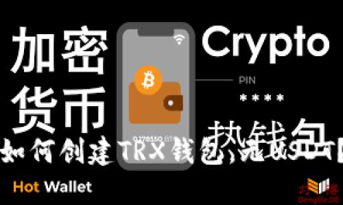 如何创建TRX钱包,无USDT?