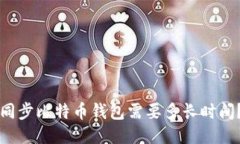 同步比特币钱包需要多长时间?