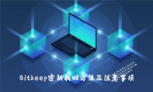 Bitkeep密钥找回方法及注意事项