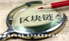比特币链钱包:为你的数字货币保驾护航