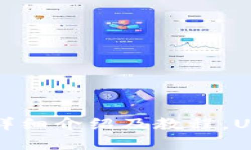 USDT Omni钱包详细介绍及教程,USDT安全存储之道