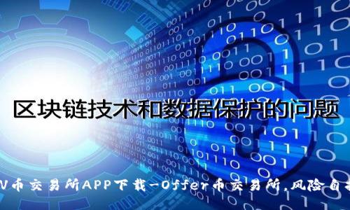 VV币交易所APP下载-Offer币交易所，风险自担