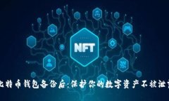 比特币钱包备份后:保护你的数字资产不被泄露