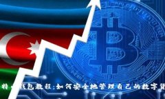比特币钱包教程:如何安全地管理自己的数字货