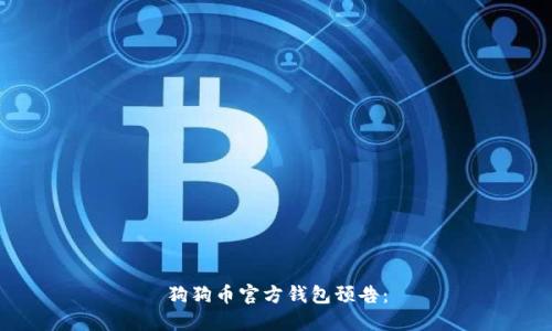 狗狗币官方钱包预告: