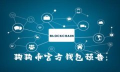 狗狗币官方钱包预告: