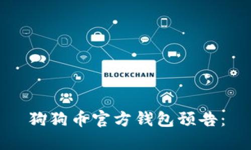 狗狗币官方钱包预告: