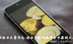 瑞波币免费钱包:安全便捷的数字货币存储工具