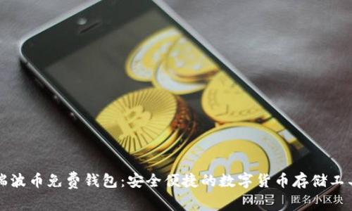 瑞波币免费钱包:安全便捷的数字货币存储工具