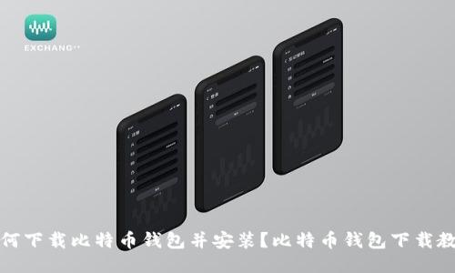 如何下载比特币钱包并安装?比特币钱包下载教程