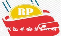 如何下载比特币钱包并安装?比特币钱包下载教