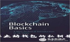如何查看以太坊钱包的私钥并确保安全?