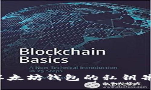 如何查看以太坊钱包的私钥并确保安全?