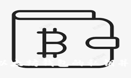 如何查看以太坊钱包的私钥并确保安全?