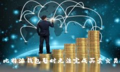 比特派钱包暂时无法完成买卖交易