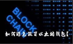 如何避免假冒以太坊钱包?