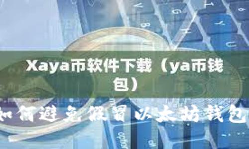 如何避免假冒以太坊钱包?