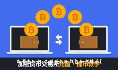 冷钱包入门:不联网的冷钱包如何转币?