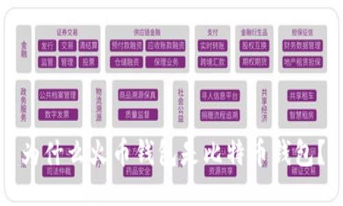 为什么火币钱包是比特币钱包?
