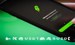 如何将USDT换成BUSD？