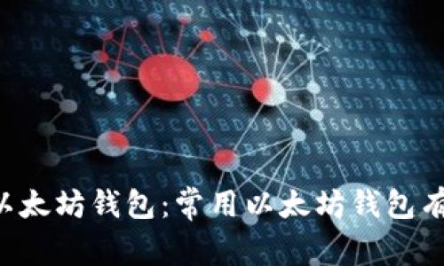 了解以太坊钱包:常用以太坊钱包有哪些?