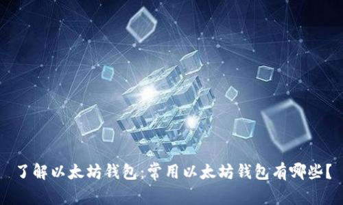 了解以太坊钱包:常用以太坊钱包有哪些?