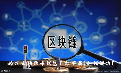 为什么狗狗币钱包不能下载?如何解决?