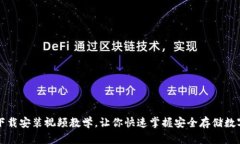比特币钱包下载安装视频教学,让你快速掌握安