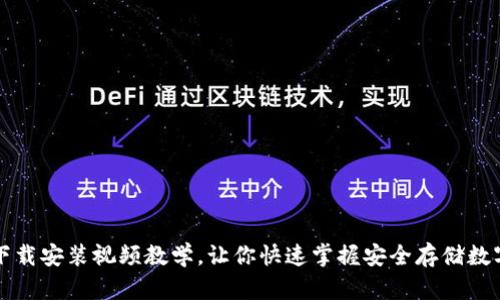 比特币钱包下载安装视频教学,让你快速掌握安全存储数字货币的技巧