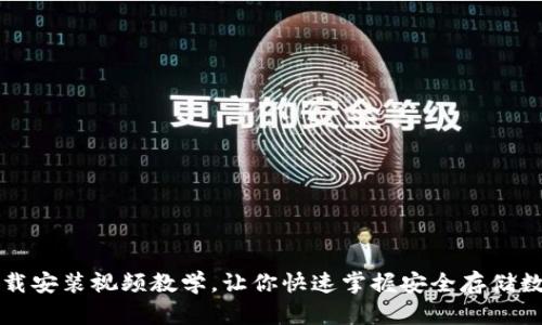 比特币钱包下载安装视频教学,让你快速掌握安全存储数字货币的技巧