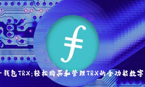 麦子钱包TRX:轻松购买和管理TRX的全功能数字钱包