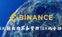 麦子钱包TRX:轻松购买和管理TRX的全功能数字钱