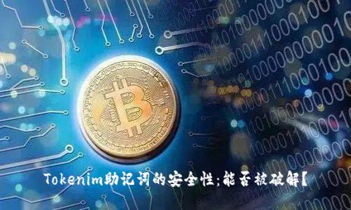 Tokenim助记词的安全性：能否被破解？