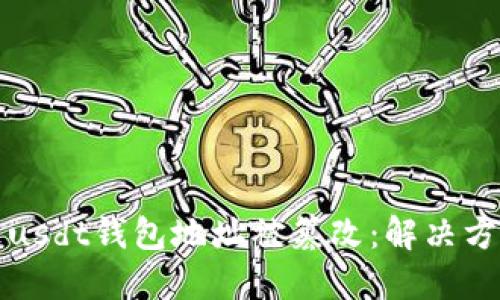 电脑中毒导致usdt钱包地址被篡改:解决方法和预防措施