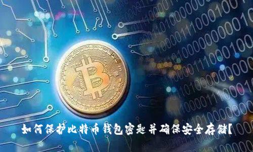 如何保护比特币钱包密匙并确保安全存储?