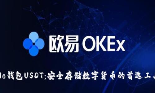 No钱包USDT:安全存储数字货币的首选工具
