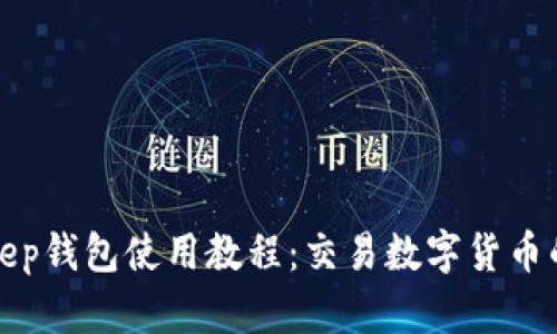 BitKeep钱包使用教程：交易数字货币的首选