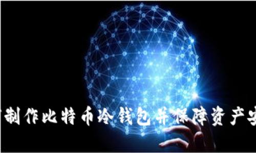 如何制作比特币冷钱包并保障资产安全?