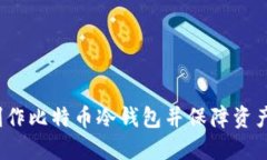 如何制作比特币冷钱包并保障资产安全?