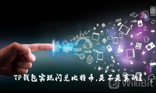 TP钱包实现闪兑比特币,是不是真的?