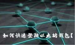 如何快速登陆以太坊钱包?