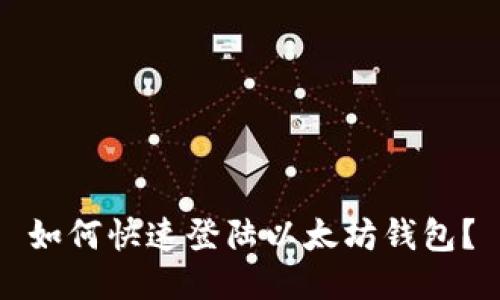 如何快速登陆以太坊钱包?