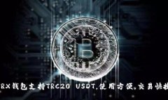 TRX钱包支持TRC20 USDT,使用方便,交易快捷