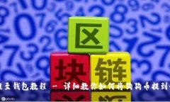 狗狗币提至钱包教程 - 详细教你如何将狗狗币提