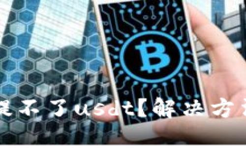 小狐钱包提不了usdt?解决方法请看这里